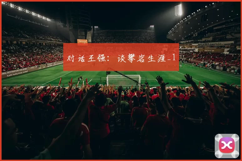 对话王强：谈攀岩生涯_1