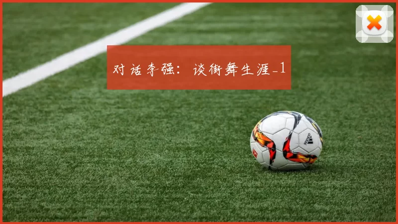 对话李强：谈街舞生涯_1