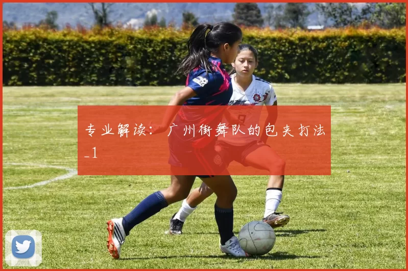 专业解读：广州街舞队的包夹打法_1