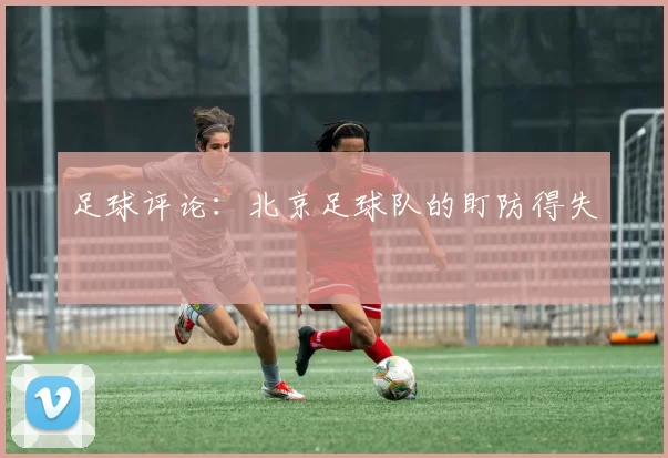 足球评论：北京足球队的盯防得失