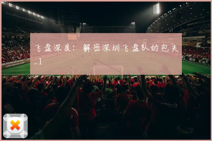 飞盘深度：解密深圳飞盘队的包夹_1