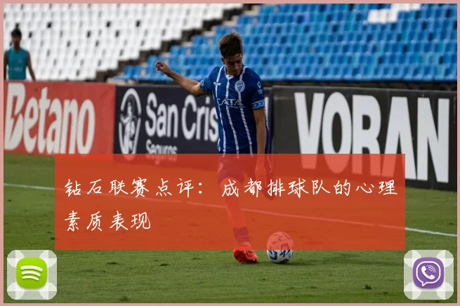 钻石联赛点评：成都排球队的心理素质表现