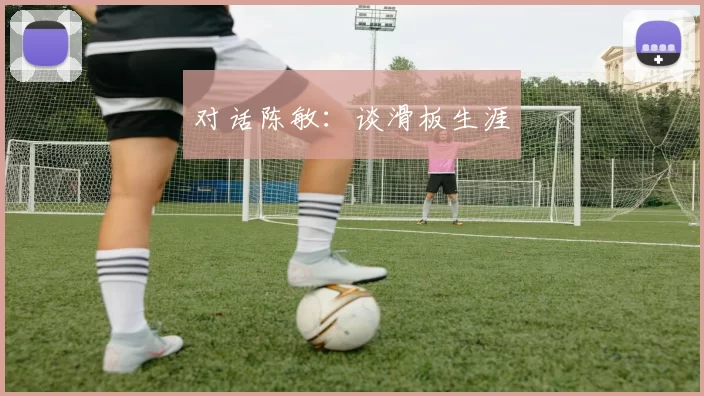 对话陈敏：谈滑板生涯