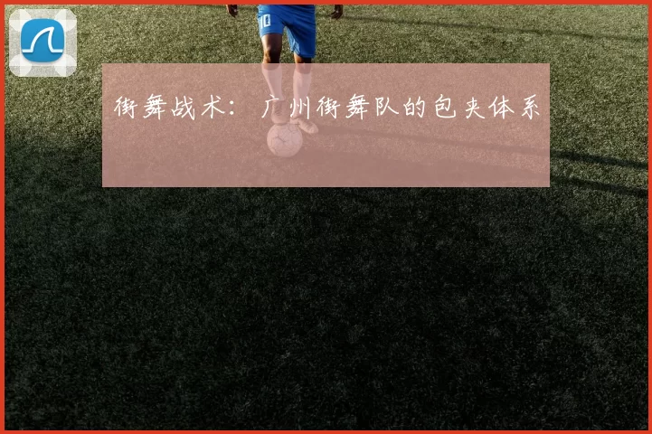 街舞战术：广州街舞队的包夹体系