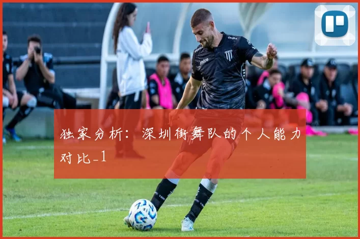 独家分析：深圳街舞队的个人能力对比_1