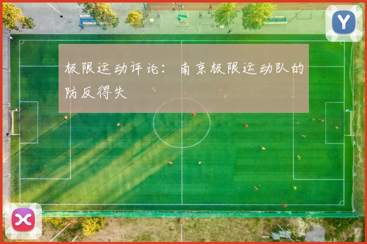 极限运动评论：南京极限运动队的防反得失